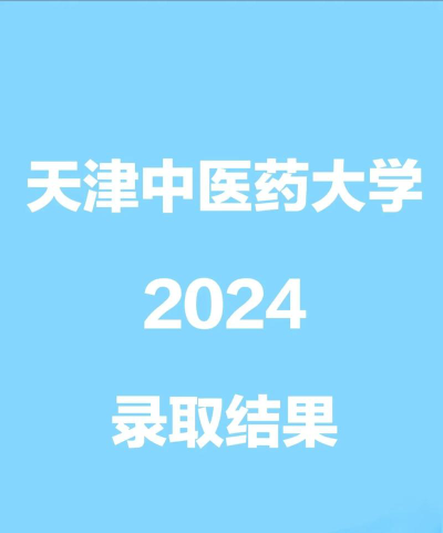 2024年天津中医药大学各专业在河北录取分数线