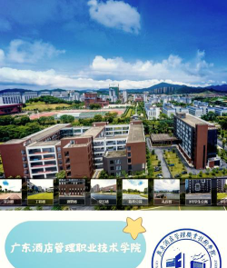 广东酒店管理职业技术学院是几本