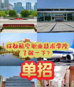 成都航空职业技术学院是一本还是二本