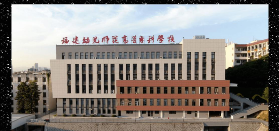 福建幼儿师范高等专科学校是一本还是二本