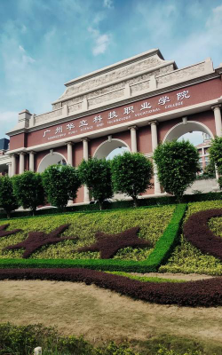 广州华立科技职业学院是一本吗