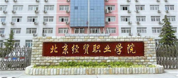北京经贸职业学院是一本吗
