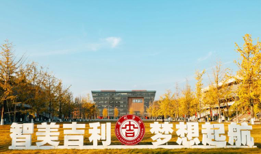 吉利学院是一本吗