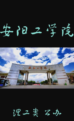 安阳工学院是一本吗