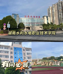 湖南水利水电职业技术学院是一本吗