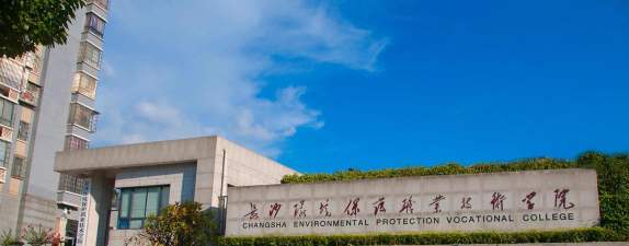 长沙环境保护职业技术学院是一本吗