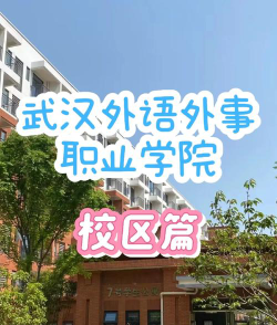 武汉外语外事职业学院是一本吗