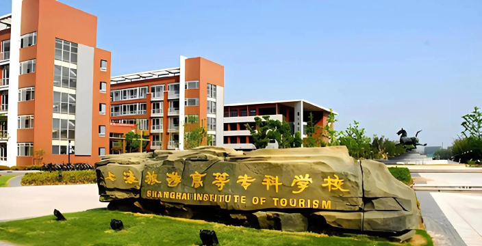 上海旅游高等专科学校是一本吗