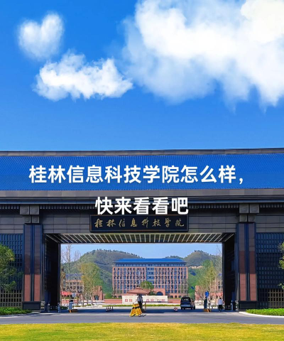 桂林信息科技学院是一本吗