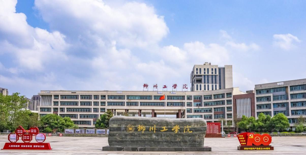 柳州工学院是一本吗