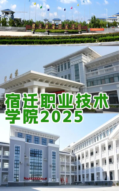 宿迁职业技术学院是一本吗