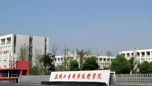 盐城工业职业技术学院是一本吗