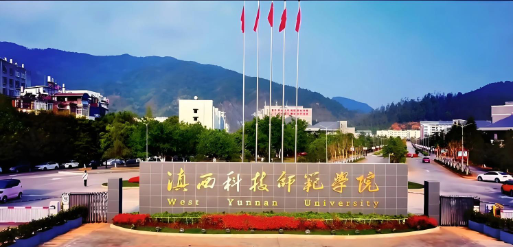 滇西科技师范学院是一本吗