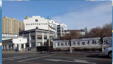 吉林省经济管理干部学院是一本吗