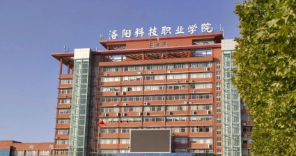 洛阳科技职业学院正规吗