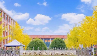 贵州应用技术职业学院正规吗