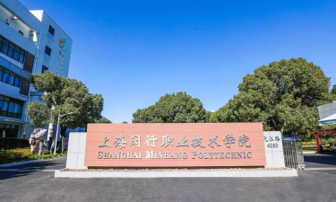 上海闵行职业技术学院正规吗