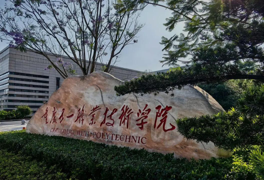 重庆五一职业技术学院正规吗