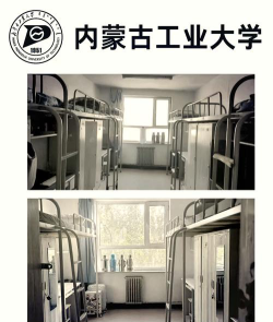 内蒙古工业大学宿舍条件怎么样