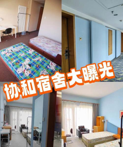 北京协和医学院宿舍条件怎么样