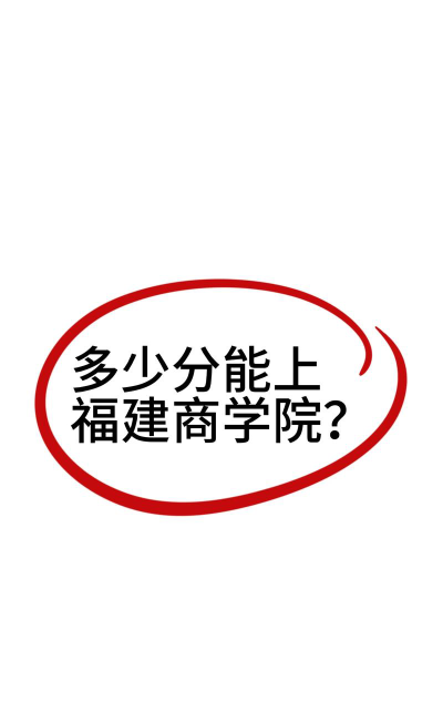 2024湖南首选历史多少能上福建商学院