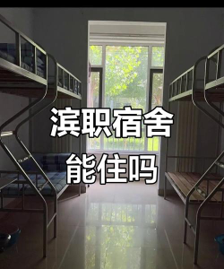 滨州职业学院宿舍条件怎么样