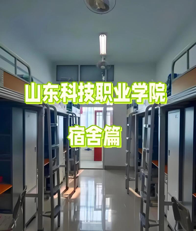 山东科技职业学院宿舍条件怎么样