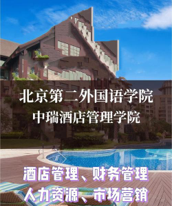 2024吉林考生多少分能上北京第二外国语学院中瑞酒店管理学院