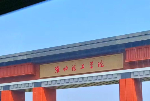 淮北理工学院是虚假大学吗