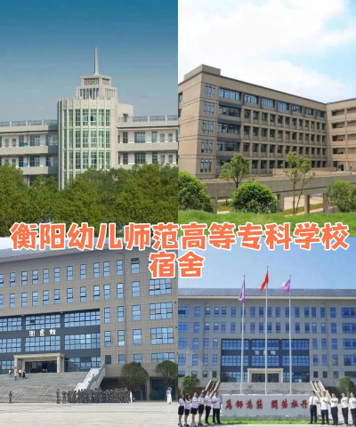 衡阳幼儿师范高等专科学校是虚假大学吗