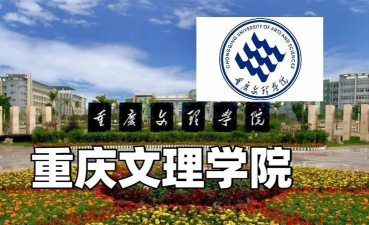 重庆文理学院的学校代码是什么