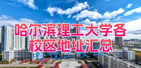 哈尔滨理工大学地址在哪里