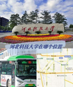 河北科技大学地址在哪里