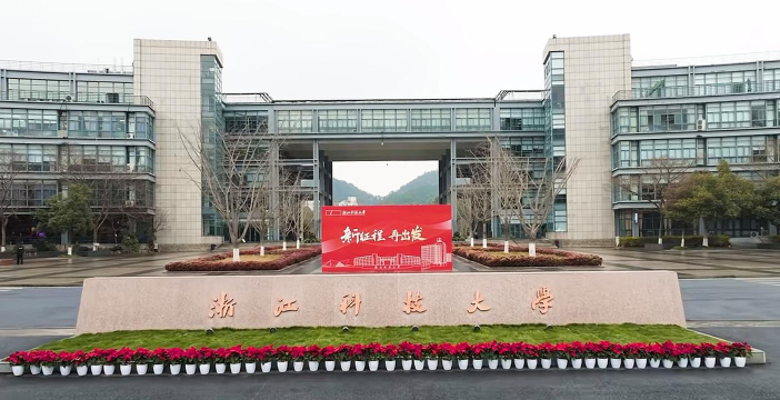 浙江科技学院地址在哪里