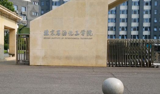 北京石油化工学院地址在哪里