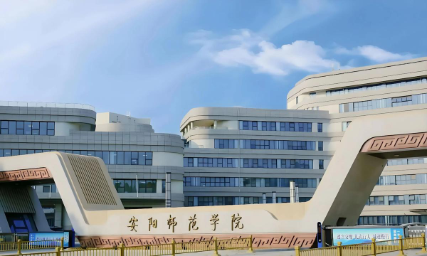 安阳师范学院地址在哪里