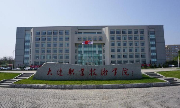 大连职业技术学院地址在哪里