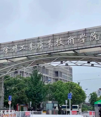徐州工业职业技术学院地址在哪里