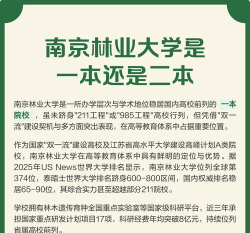 南京林业大学是一本吗
