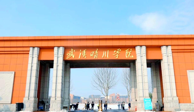 2024湖南首选历史多少能上武汉晴川学院