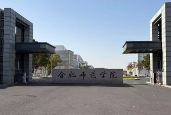 合肥师范学院怎么样