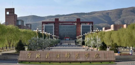 河北民族师范学院怎么样