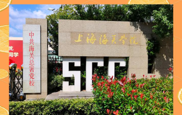 上海海关学院怎么样