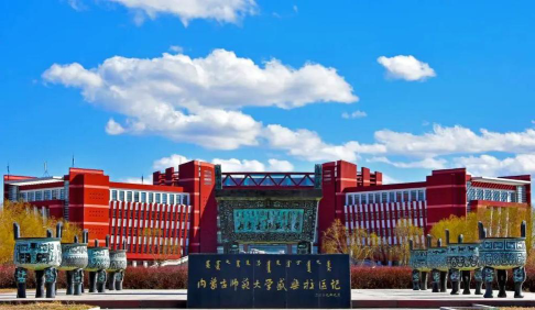 内蒙古师范大学怎么样