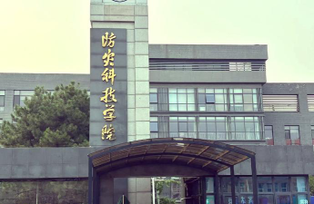 防灾科技学院怎么样