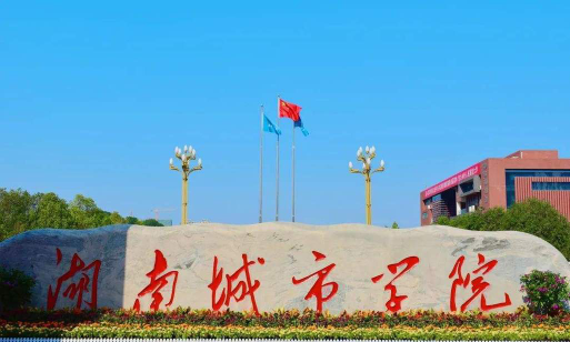湖南城市学院怎么样