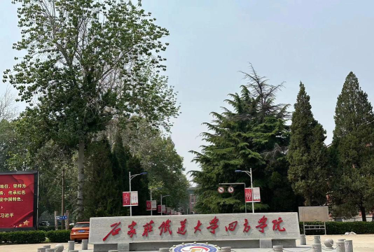 石家庄铁道大学四方学院怎么样