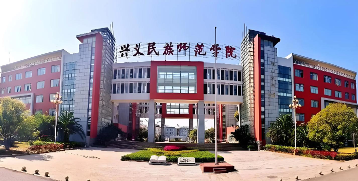 兴义民族师范学院怎么样