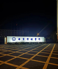 南京传媒学院怎么样
