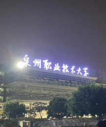 2024江西考生多少分能上泉州职业技术大学